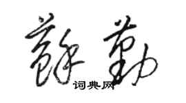 駱恆光蘇勤草書個性簽名怎么寫