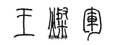 陳墨王燦軍篆書個性簽名怎么寫