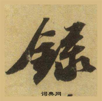 鞮篆書書法_鞮字書法_篆書字典