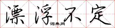 荊霄鵬漂浮不定行書怎么寫