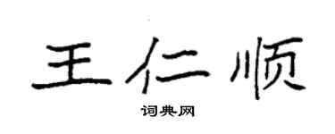 袁強王仁順楷書個性簽名怎么寫