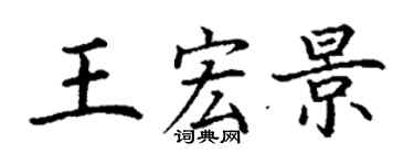 丁謙王宏景楷書個性簽名怎么寫