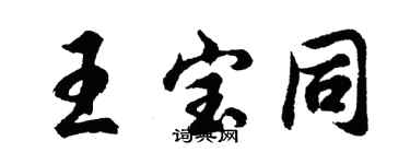 胡問遂王寶同行書個性簽名怎么寫