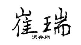 曾慶福崔瑞行書個性簽名怎么寫