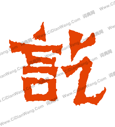 寫的鄭長猷造像