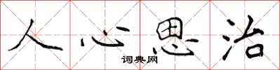 侯登峰人心思治楷書怎么寫