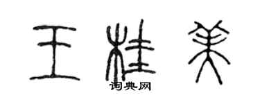 陳聲遠王桂美篆書個性簽名怎么寫