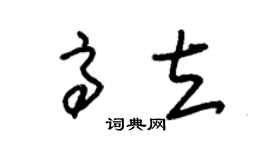 朱錫榮高立草書個性簽名怎么寫