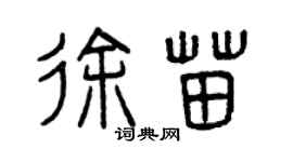 曾慶福徐苗篆書個性簽名怎么寫