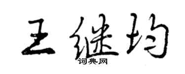 曾慶福王繼均行書個性簽名怎么寫