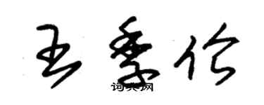 朱錫榮王季倫草書個性簽名怎么寫