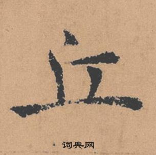 褚遂良倪寬贊中立的寫法