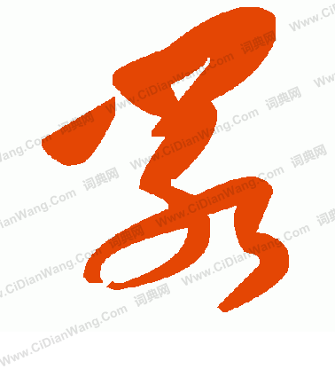 諑草書書法_諑字書法_草書字典