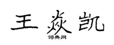 袁強王焱凱楷書個性簽名怎么寫
