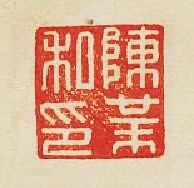 “陳之印”篆刻印章