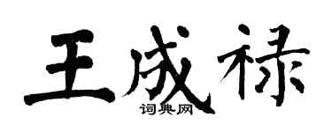 翁闓運王成祿楷書個性簽名怎么寫