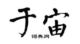 翁闓運於宙楷書個性簽名怎么寫
