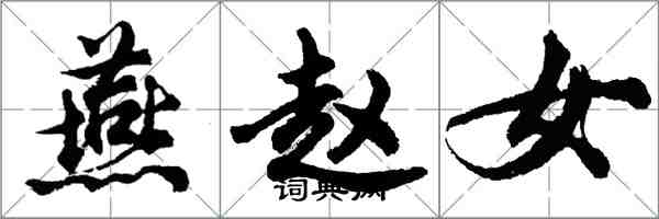 胡問遂燕趙女行書怎么寫