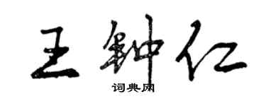 曾慶福王鍾仁行書個性簽名怎么寫