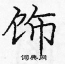 龐中華寫的硬筆楷書飾