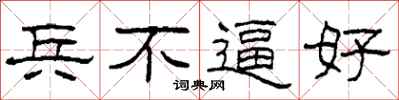 柯春海兵不逼好隸書怎么寫