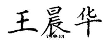 丁謙王晨華楷書個性簽名怎么寫