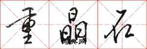 駱恆光重晶石行書怎么寫