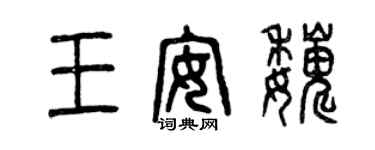 曾慶福王安巍篆書個性簽名怎么寫