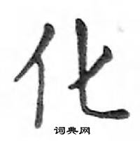 鄧散木寫的硬筆楷書化