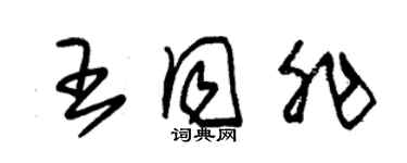 朱錫榮王同非草書個性簽名怎么寫