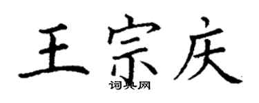 丁謙王宗慶楷書個性簽名怎么寫