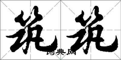 胡問遂築築行書怎么寫