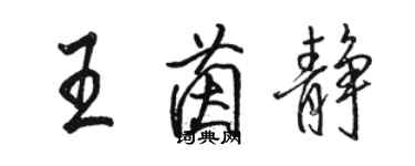 駱恆光王茵靜行書個性簽名怎么寫