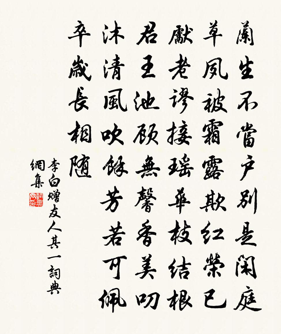 李白贈友人其一書法作品欣賞