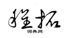 曾慶福程拓草書個性簽名怎么寫