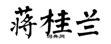 翁闓運蔣桂蘭楷書個性簽名怎么寫
