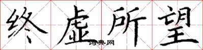 丁謙終虛所望楷書怎么寫