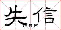 曾慶福失信隸書怎么寫