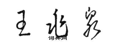 駱恆光王兆泉草書個性簽名怎么寫