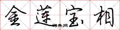 荊霄鵬金蓮寶相行書怎么寫