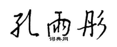 王正良孔雨彤行書個性簽名怎么寫