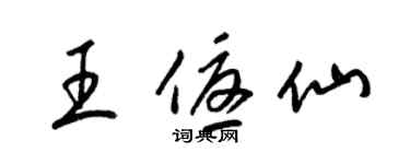 梁錦英王優仙草書個性簽名怎么寫