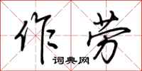 荊霄鵬作勞行書怎么寫