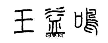 曾慶福王益鳴篆書個性簽名怎么寫