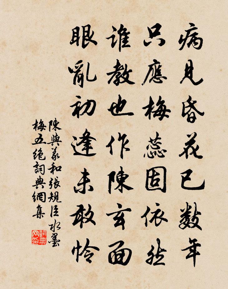 陳與義和張規臣水墨梅五絕書法作品欣賞