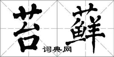 翁闓運苔蘚楷書怎么寫