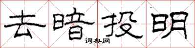柯春海去暗投明隸書怎么寫