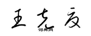 梁錦英王克夏草書個性簽名怎么寫