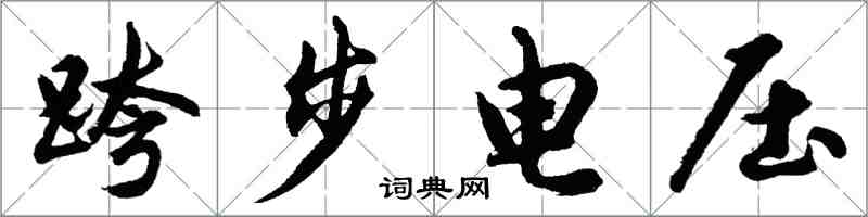 胡問遂跨步電壓行書怎么寫