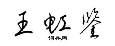 梁錦英王虹鑒草書個性簽名怎么寫